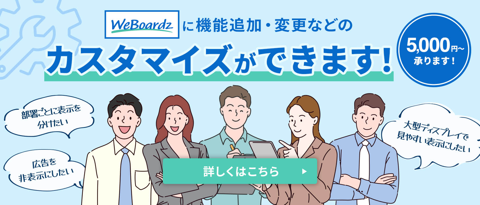 働き方に合わせてWeBoardzを便利にカスタマイズできます！