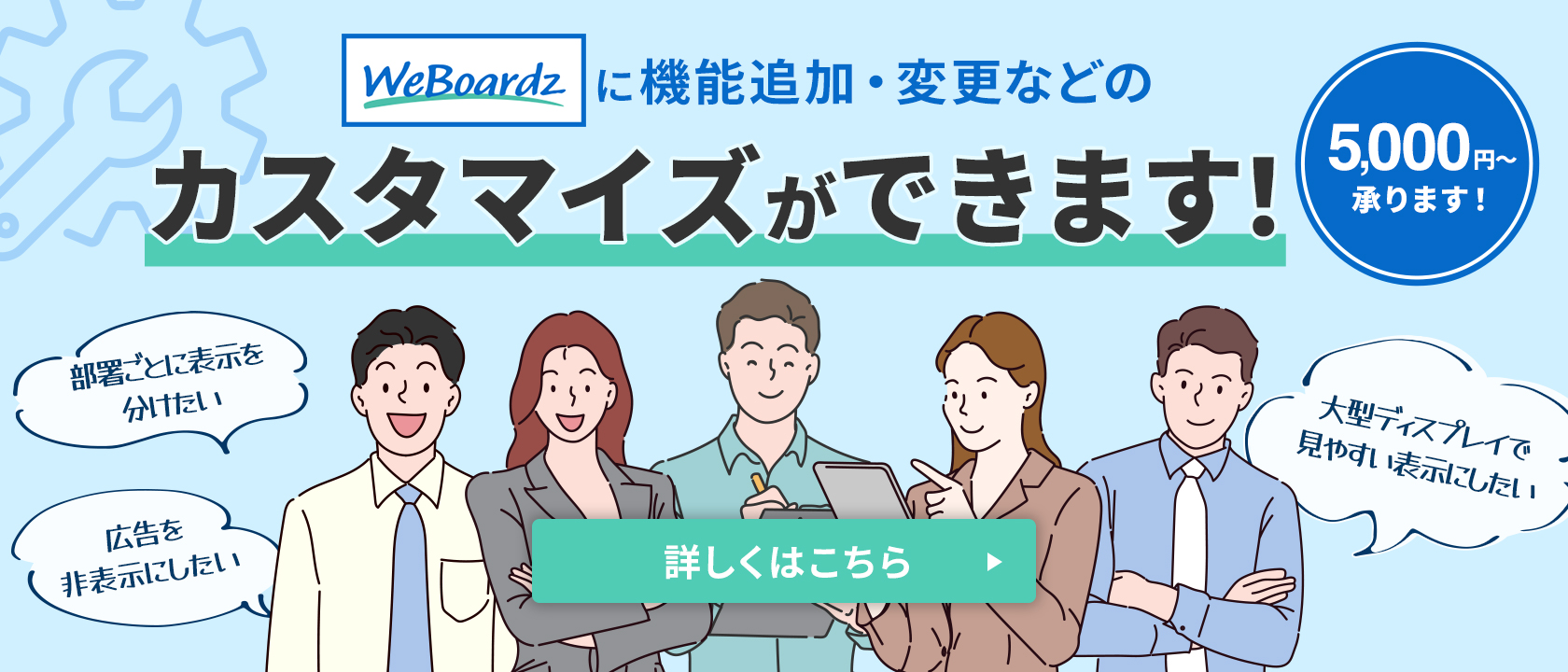 働き方に合わせてWeBoardzを便利にカスタマイズできます！