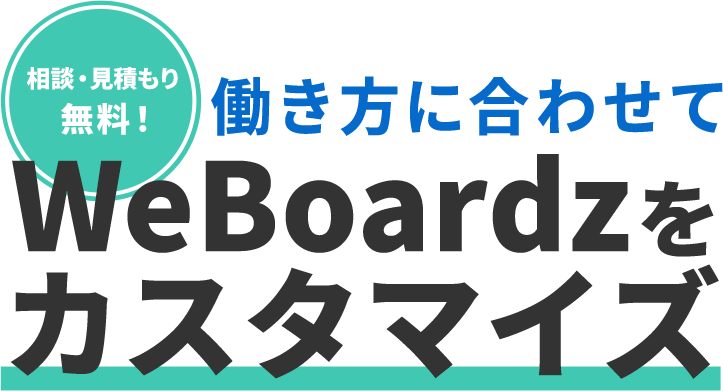 働き方に合わせてWeBoardzをカスタマイズ
